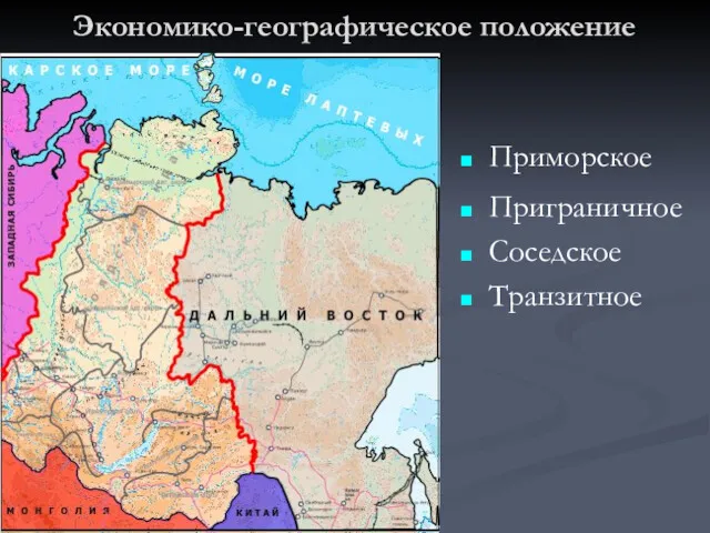 Экономико-географическое положение Приморское Соседское Приграничное Транзитное