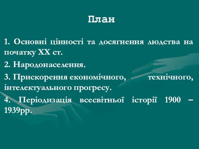 План 1. Основні цінності та досягнення людства на початку ХХ