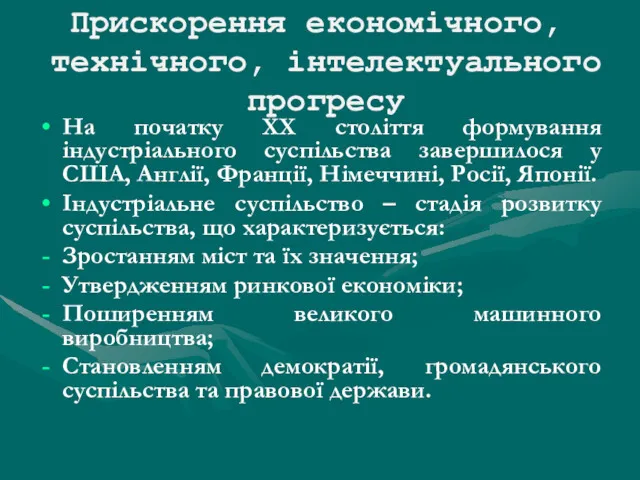 Прискорення економічного, технічного, інтелектуального прогресу На початку ХХ століття формування