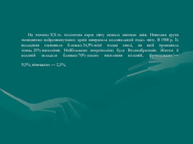 На початку XX ст. політична карта світу зазнала значних змін.