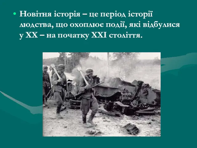 Новітня історія – це період історії людства, що охоплює події,