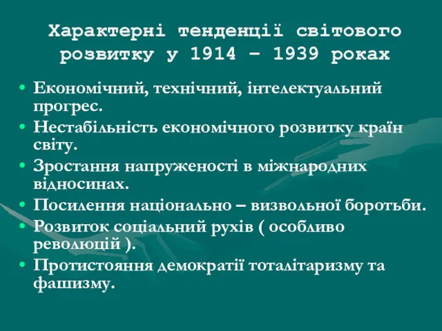 Характерні тенденції світового розвитку у 1914 – 1939 роках Економічний,