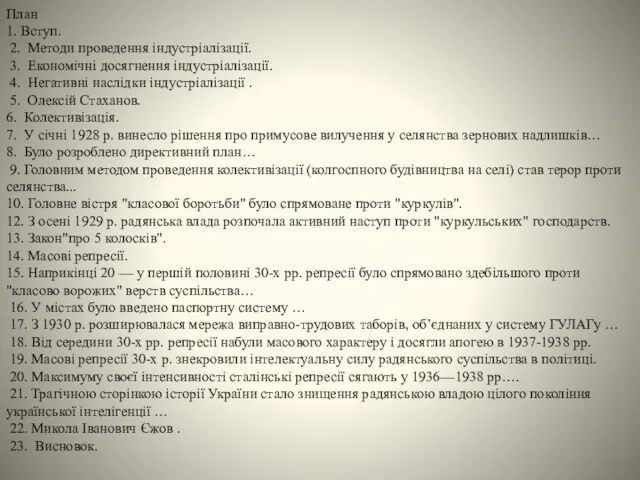 План 1. Вступ. 2. Методи проведення індустріалізації. 3. Економічні досягнення