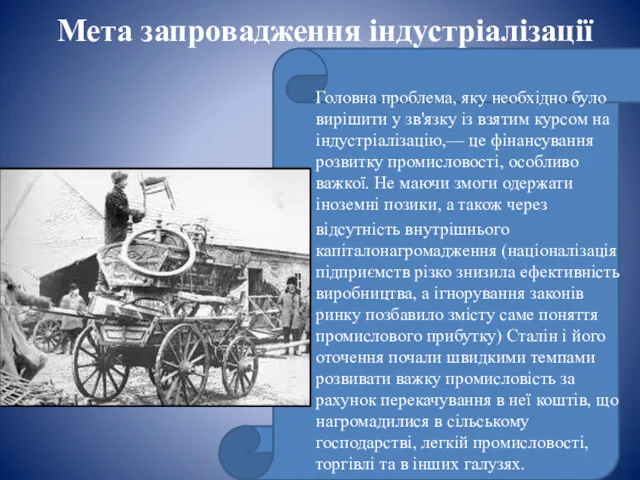 Мета запровадження індустріалізації Головна проблема, яку необхідно було вирішити у