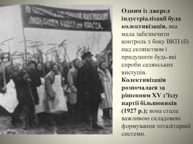 Одним із джерел індустріалізації була колективізація, яка мала забезпечити контроль