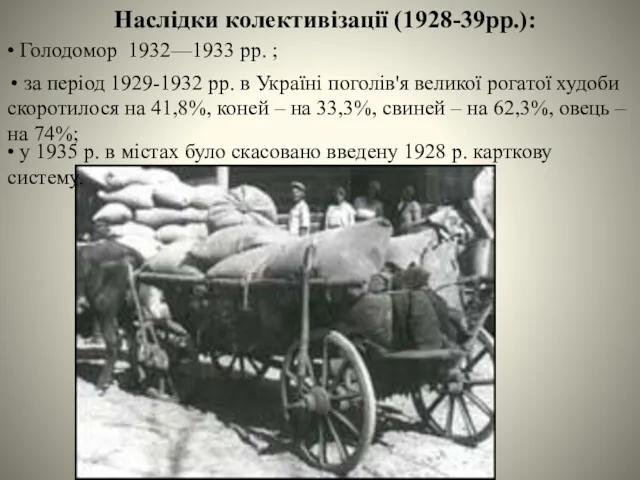 Наслідки колективізації (1928-39рр.): • Голодомор 1932—1933 рр. ; • за