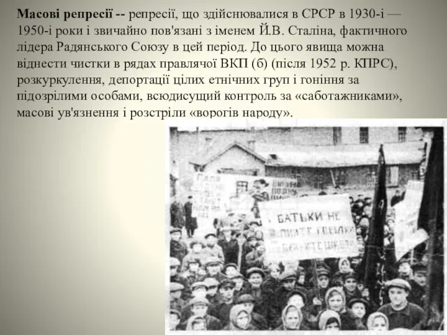 Масові репресії -- репресії, що здійснювалися в СРСР в 1930-і