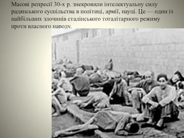 Масові репресії 30-х р. знекровили інтелектуальну силу радянського суспільства в