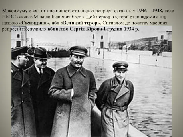 Максимуму своєї інтенсивності сталінські репресії сягають у 1936—1938, коли НКВС