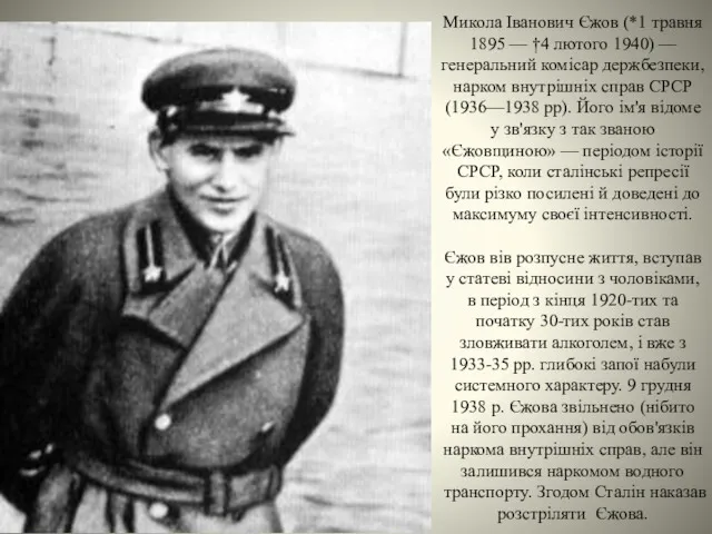 Микола Іванович Єжов (*1 травня 1895 — †4 лютого 1940)
