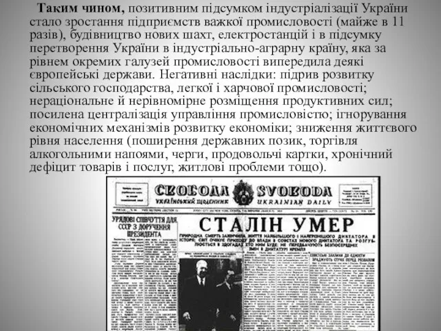 Таким чином, позитивним підсумком індустріалізації України стало зростання підприємств важкої