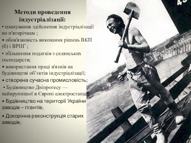 Методи проведення індустріалізації: • планування здійснення індустріалізації по п'ятирічкам ;