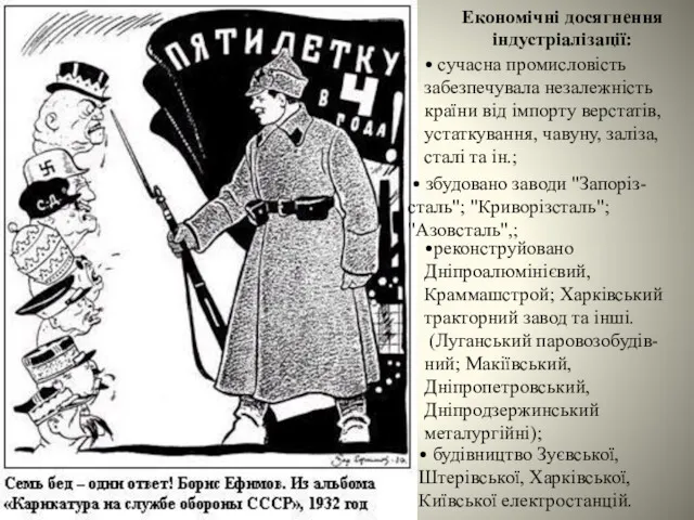 Економічні досягнення індустріалізації: • сучасна промисловість забезпечувала незалежність країни від