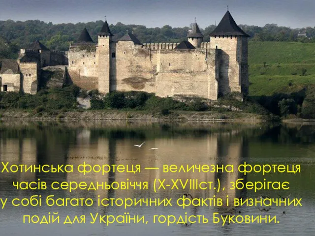 Хотинська фортеця — величезна фортеця часів середньовіччя (X-XVIIIст.), зберігає у