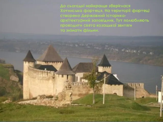 До сьогодні найкраще зберіглася Хотинська фортеця. На території фортеці створено