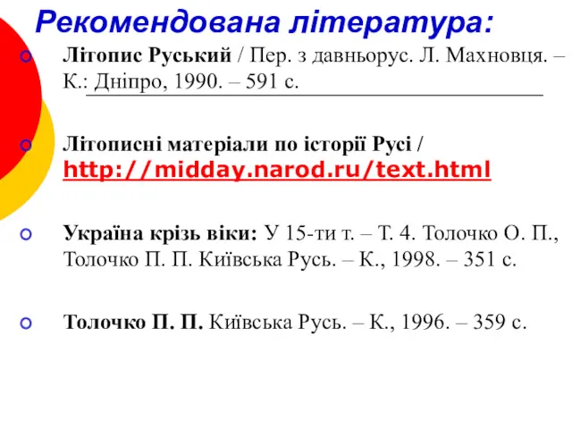 Рекомендована література: Літопис Руський / Пер. з давньорус. Л. Махновця.