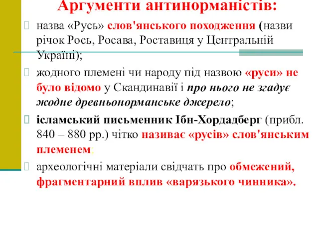 Аргументи антинорманістів: назва «Русь» слов'янського походження (назви річок Рось, Росава,