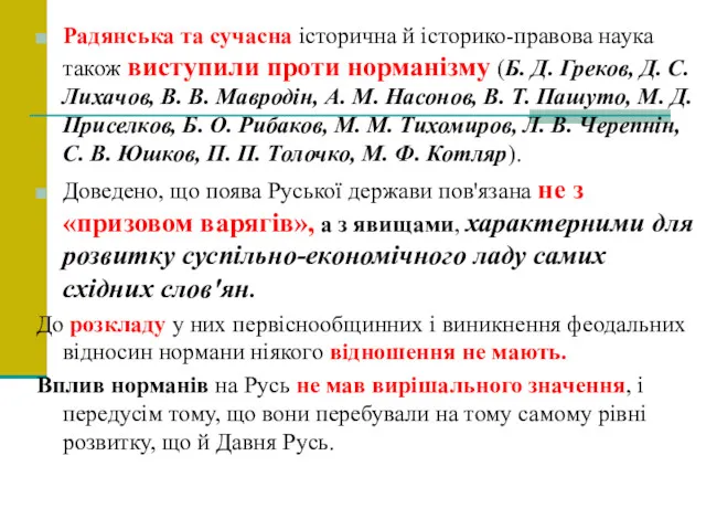 Радянська та сучасна історична й історико-правова наука також виступили проти