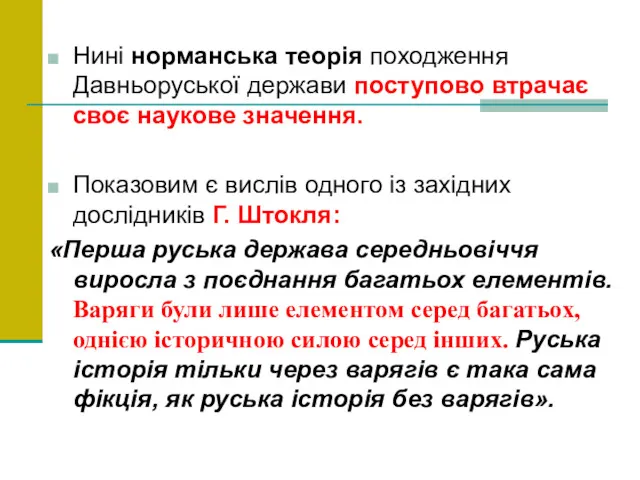 Нині норманська теорія походження Давньоруської держави поступово втрачає своє наукове