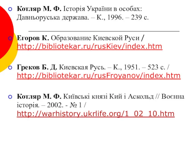 Котляр М. Ф. Історія України в особах: Давньоруська держава. –