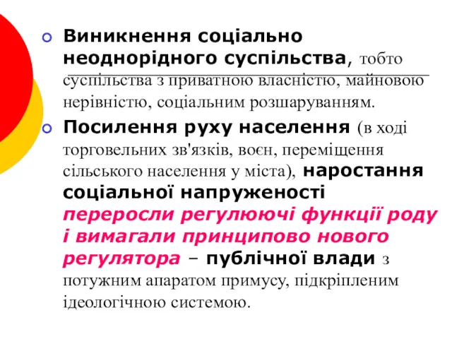 Виникнення соціально неоднорідного суспільства, тобто суспільства з приватною власністю, майновою