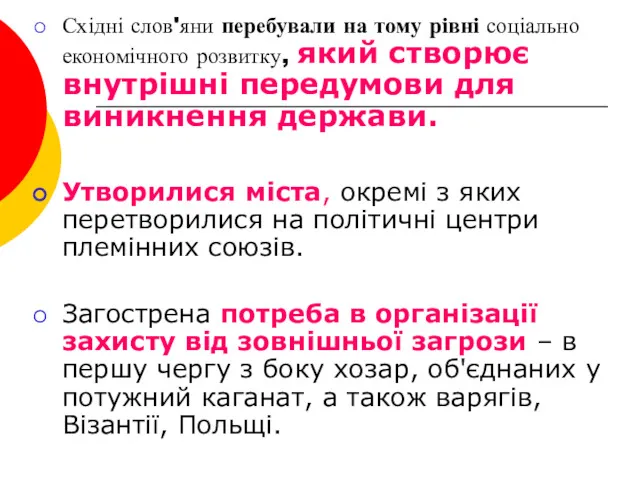 Східні слов'яни перебували на тому рівні соціально економічного розвитку, який