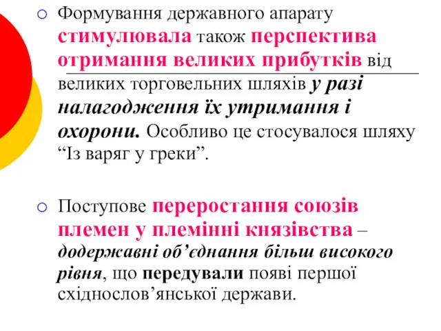 Формування державного апарату стимулювала також перспектива отримання великих прибутків від