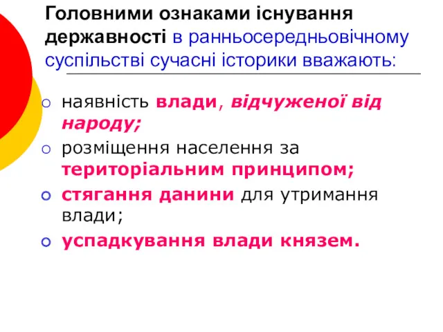 Головними ознаками існування державності в ранньосередньовічному суспільстві сучасні історики вважають: