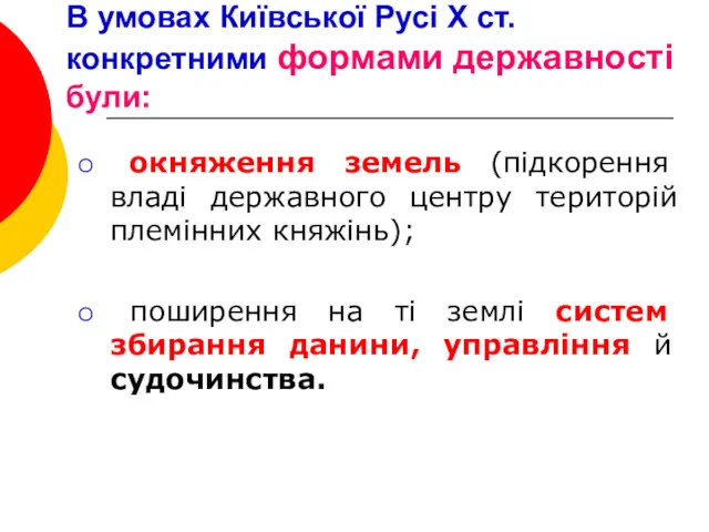 В умовах Київської Русі Х ст. конкретними формами державності були: