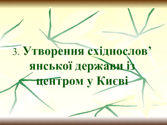 3. Утворення східнослов’янської держави із центром у Києві