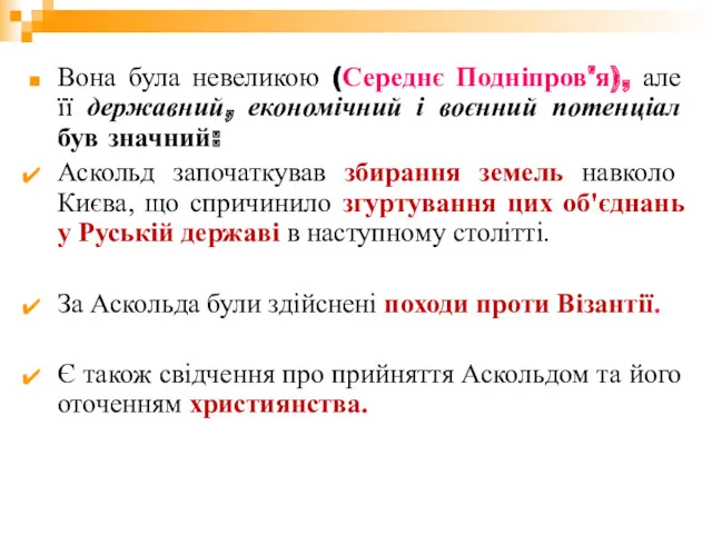 Вона була невеликою (Середнє Подніпров'я), але її державний, економічний і