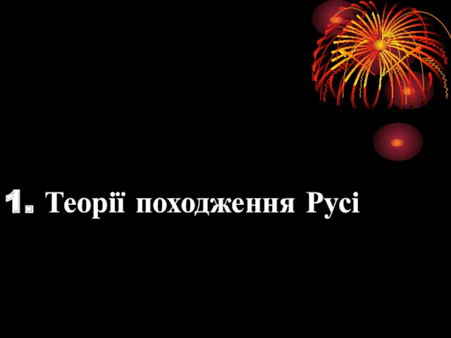 1. Теорії походження Русі