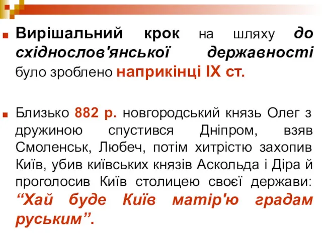 Вирішальний крок на шляху до східнослов'янської державності було зроблено наприкінці