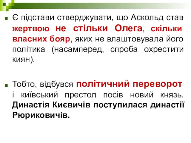 Є підстави стверджувати, що Аскольд став жертвою не стільки Олега,