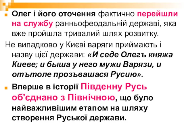 Олег і його оточення фактично перейшли на службу ранньофеодальній державі,