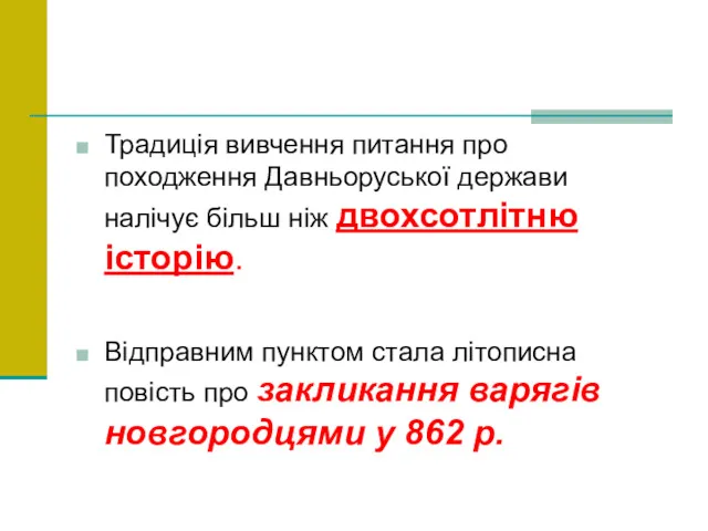 Традиція вивчення питання про походження Давньоруської держави налічує більш ніж