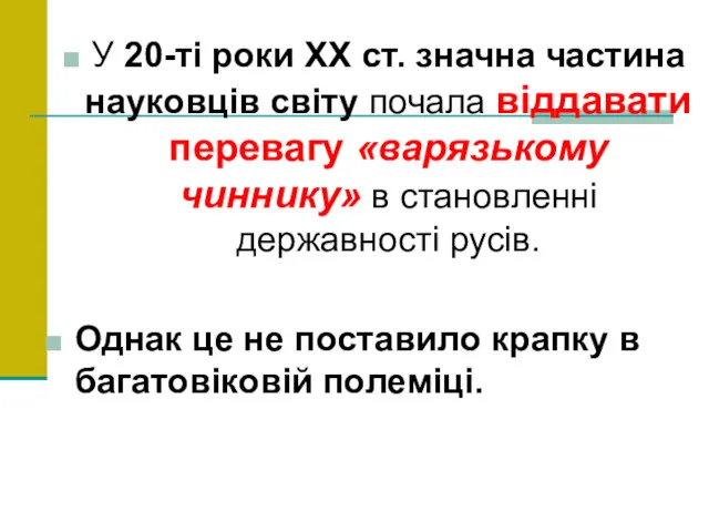 У 20-ті роки XX ст. значна частина науковців світу почала