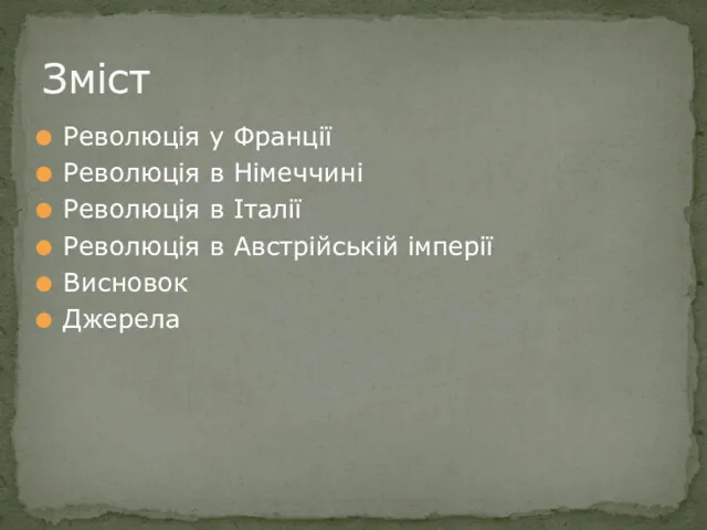 Революція у Франції Революція в Німеччині Революція в Італії Революція в Австрійській імперії Висновок Джерела Зміст