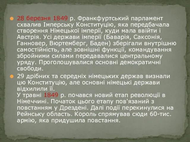 28 березня 1849 р. Франкфуртський парламент схвалив Імперську Конституцію, яка