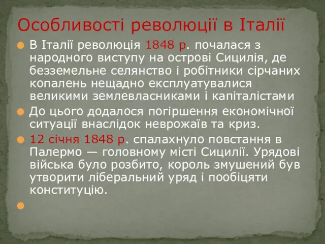 В Італії революція 1848 р. почалася з народного виступу на