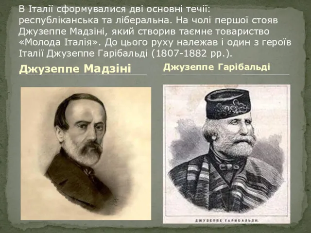 Джузеппе Мадзіні В Італії сформувалися дві основні течії: республіканська та