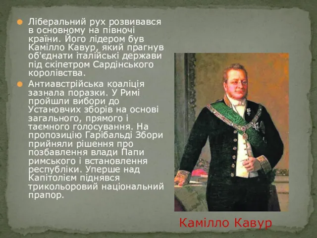 Ліберальний рух розвивався в основному на півночі країни. Його лідером