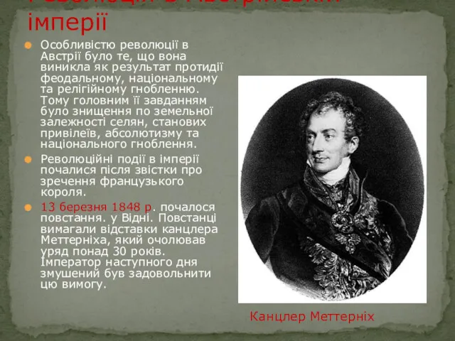 Революція в Австрійській імперії Особливістю революції в Австрії було те,