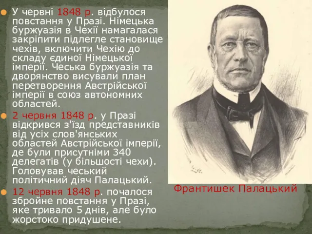 У червні 1848 р. відбулося повстання у Празі. Німецька буржуазія