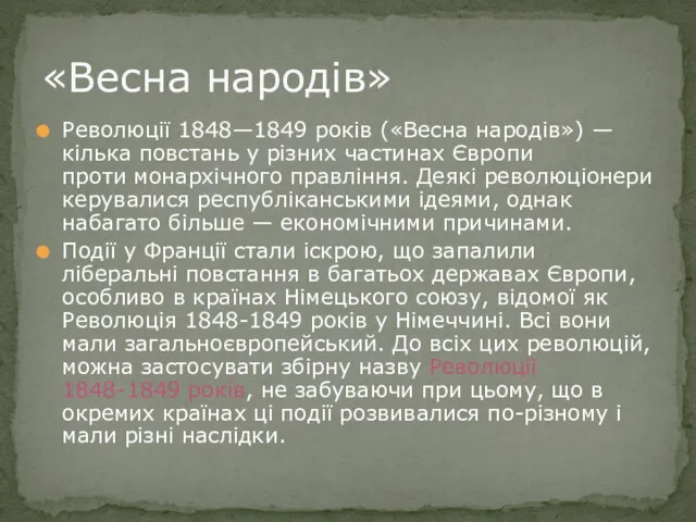 Революції 1848—1849 років («Весна народів») — кілька повстань у різних