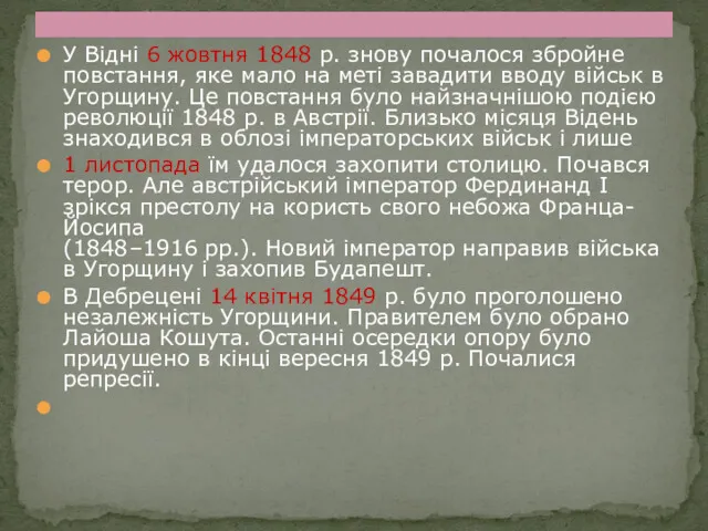 У Відні 6 жовтня 1848 р. знову почалося збройне повстання,