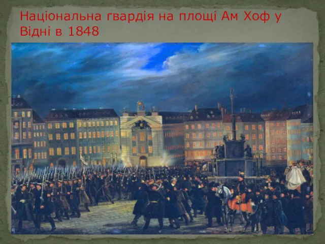 Національна гвардія на площі Ам Хоф у Відні в 1848