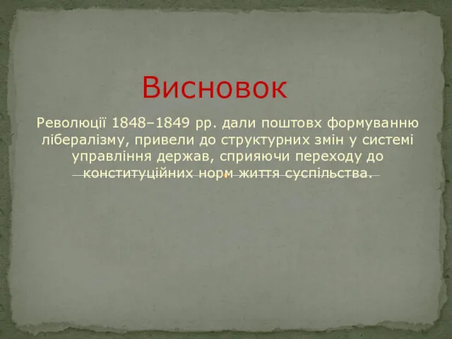 Революції 1848–1849 pp. дали поштовх формуванню лібералізму, привели до структурних