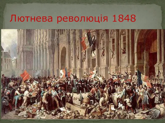 Лютнева революція 1848