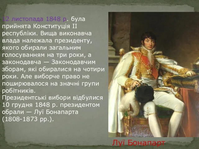 12 листопада 1848 р. була прийнята Конституція II республіки. Вища